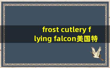 frost cutlery flying falcon美国特种部队